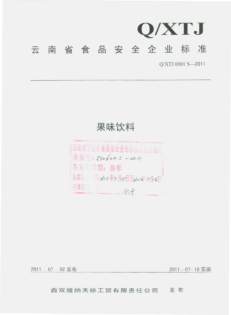 Q/XTJ 0001S-2011 果味饮料