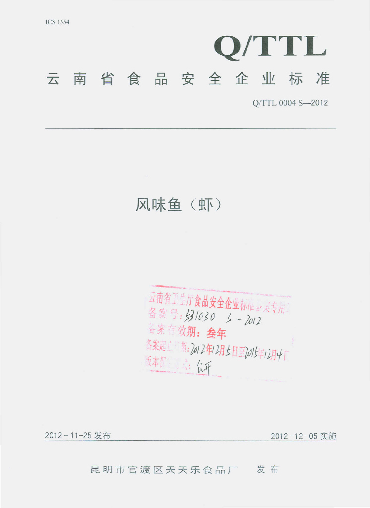 Q/TTL 0004S-2012 风味鱼（虾）