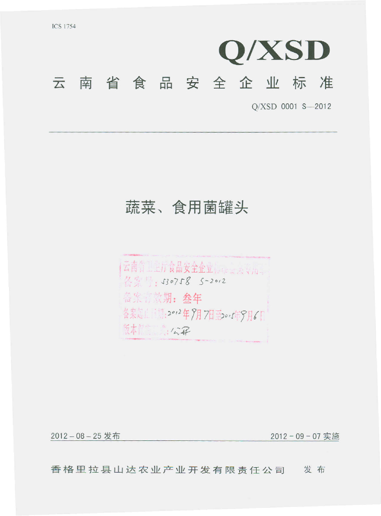 Q/XSD 0001S-2012 蔬菜、食用菌罐头