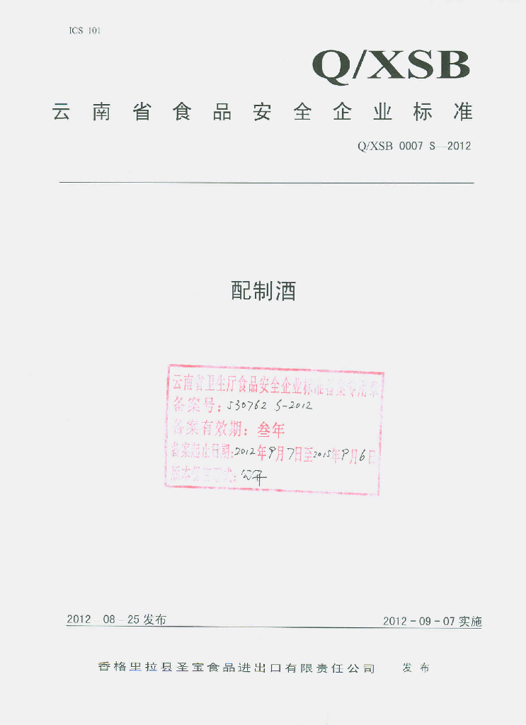 Q/XSB 0007S-2012 配制酒