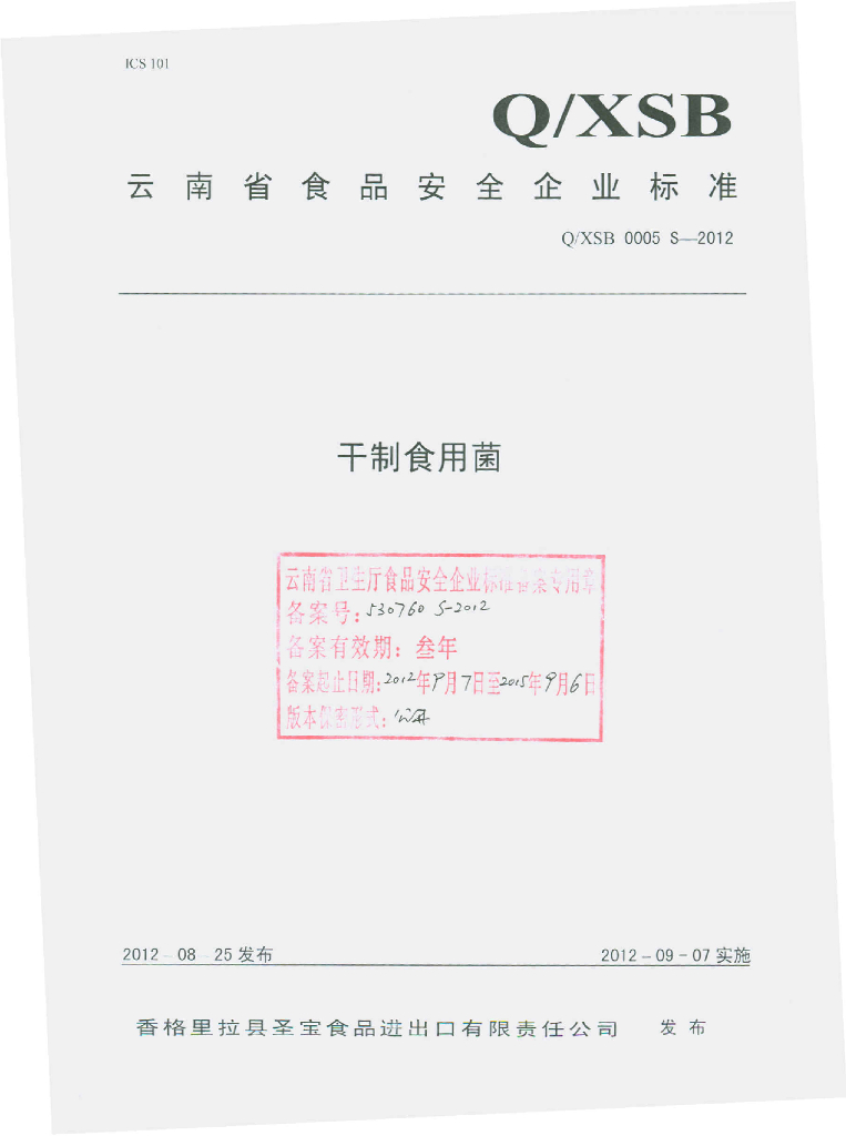 Q/XSB 0005S-2012 干制食用菌
