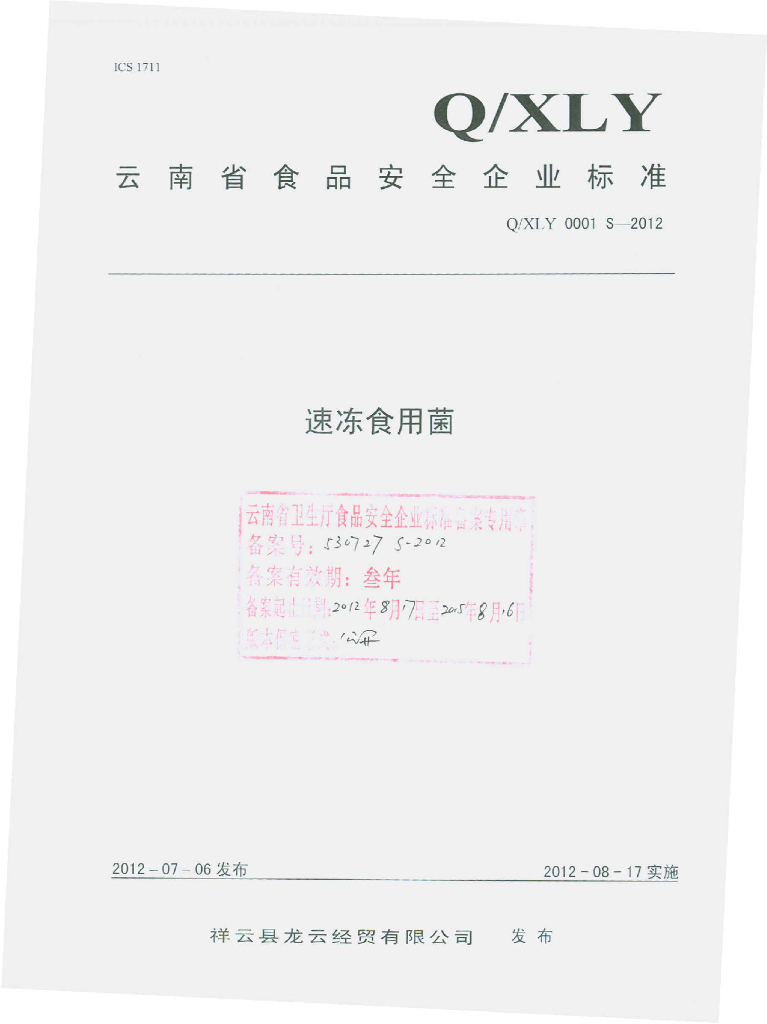 Q/XLY 0001S-2012 速冻食用菌