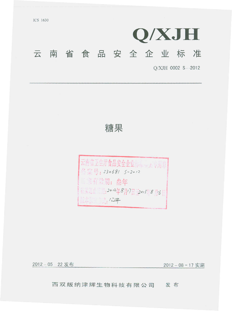 Q/XJH 0002S-2012 糖果