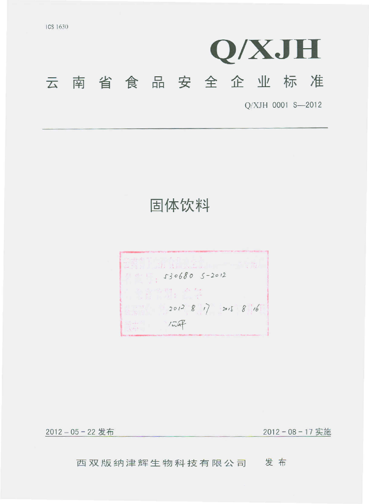 Q/XJH 0001S-2012 固体饮料