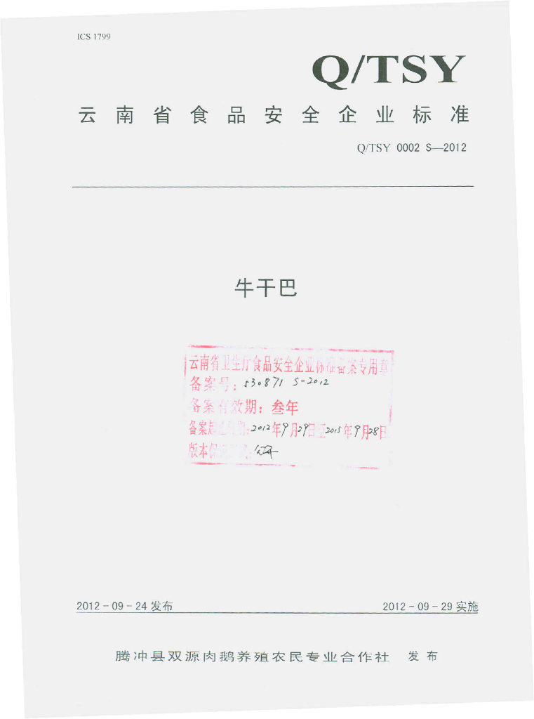 Q/TSY 0002S-2012 牛干巴