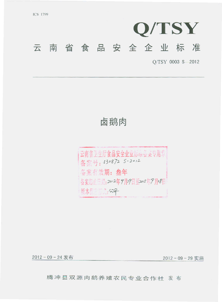 Q/TST 0003S-2012 卤鹅肉