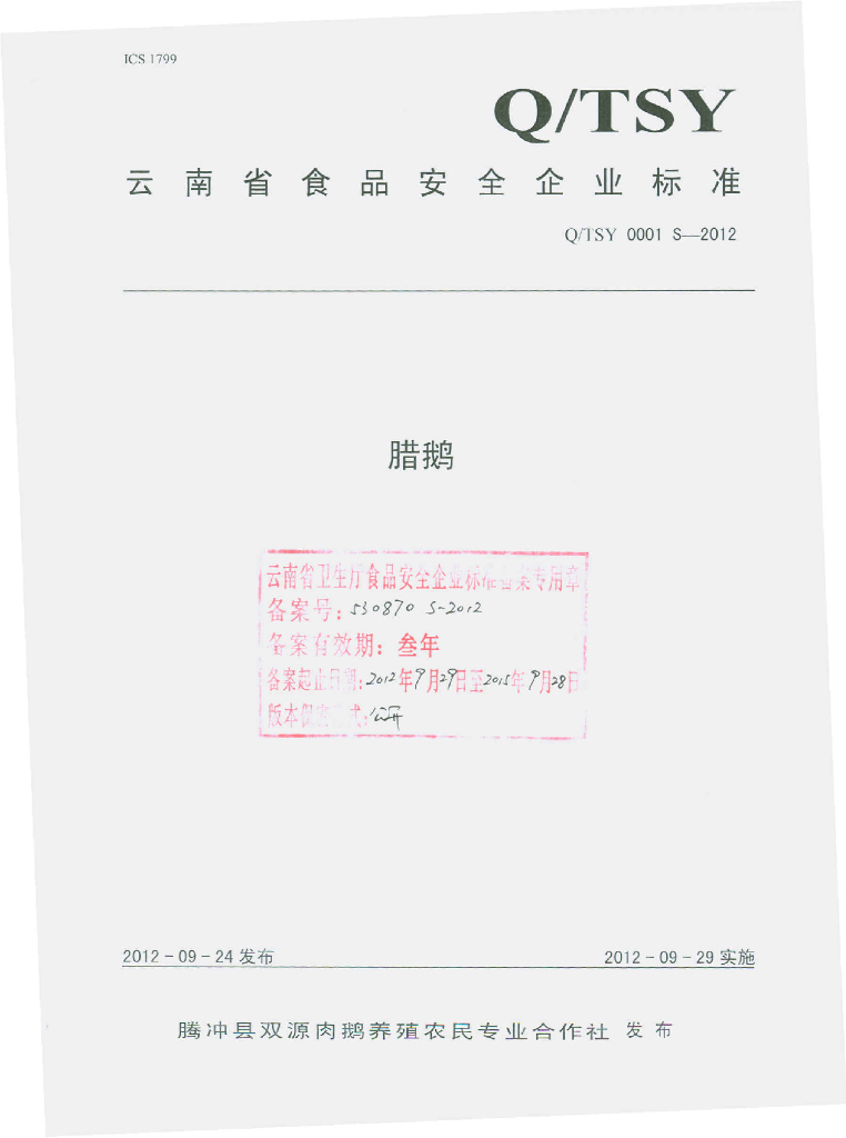 Q/TST 0001S-2012 腊鹅