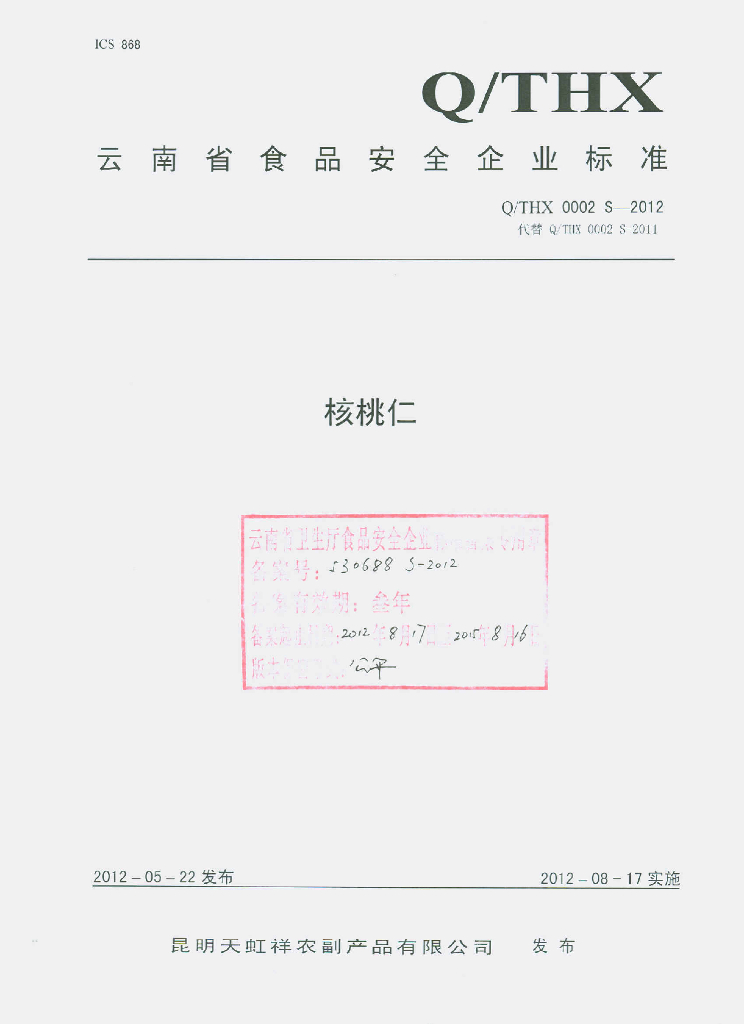 Q/THX 0002S-2012 核桃仁