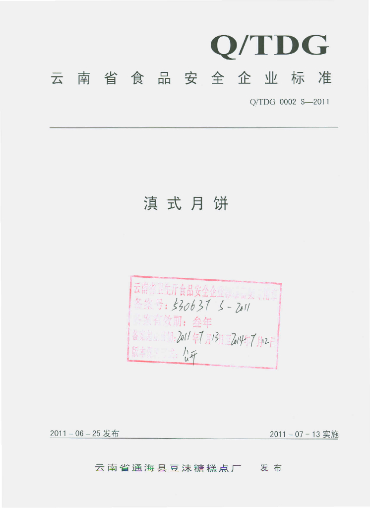 Q/TDG 0002S-2011 滇式月饼