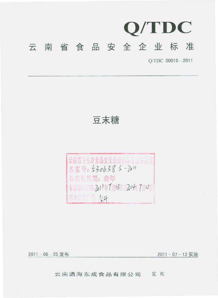Q/TDC 0001S-2011 豆末糖