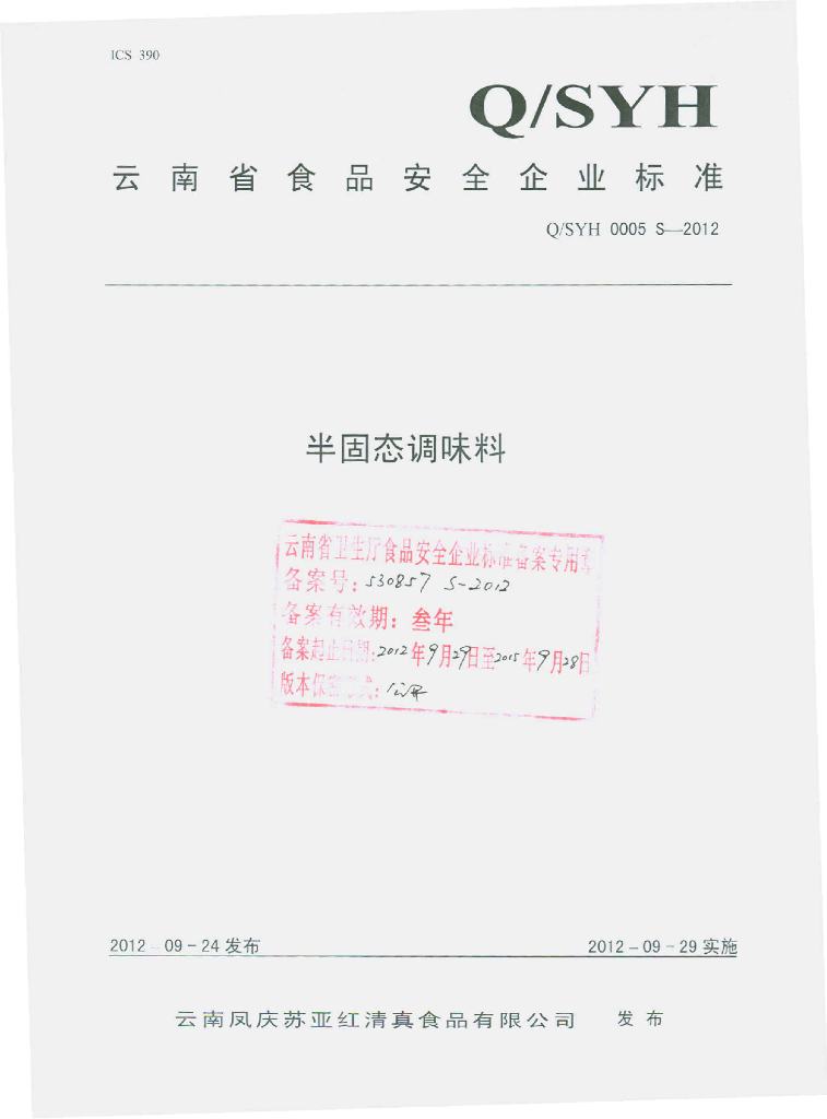 Q/SYH 0005S-2012 半固态调味料