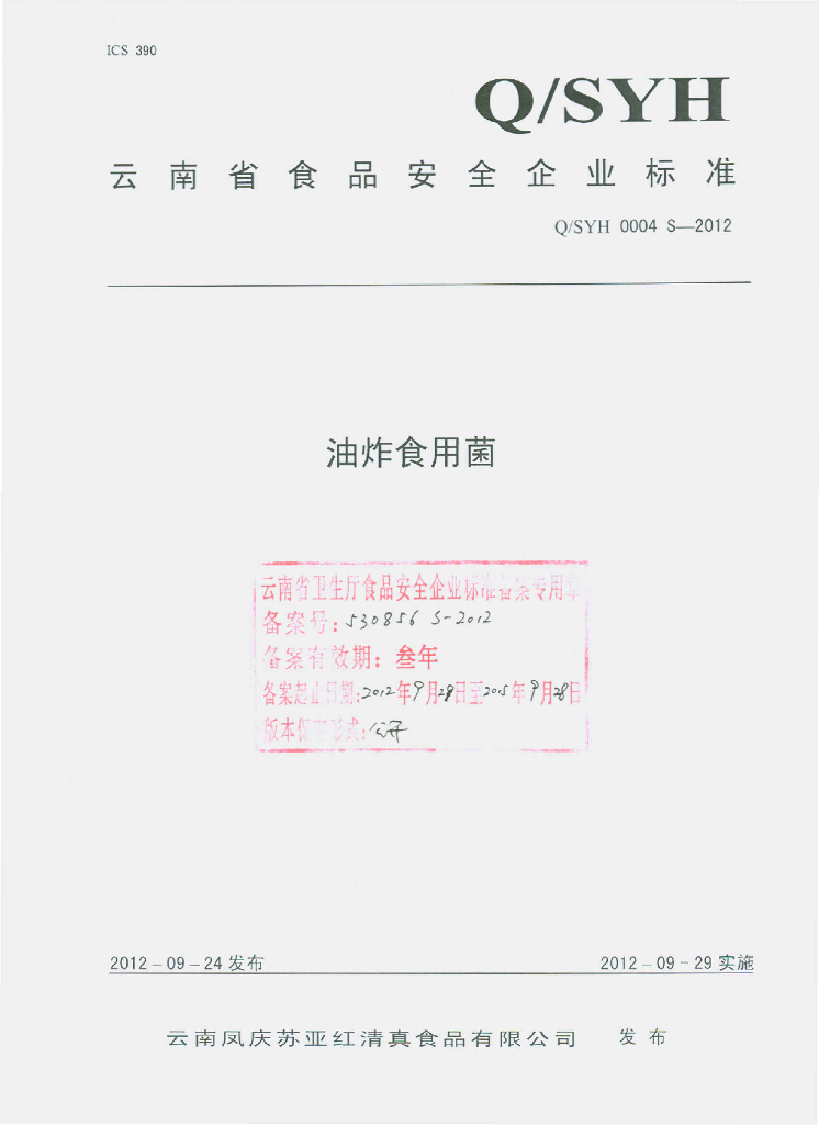 Q/SYH 0004S-2012 油炸食用菌