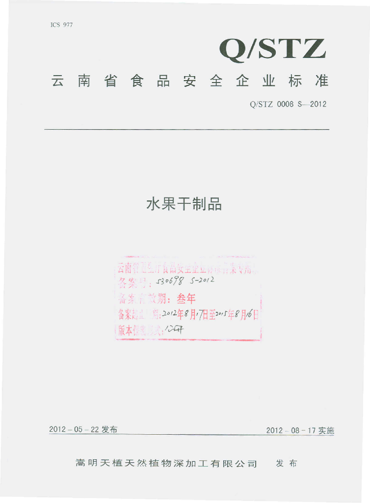 Q/STZ 0008S-2012 水果干制品