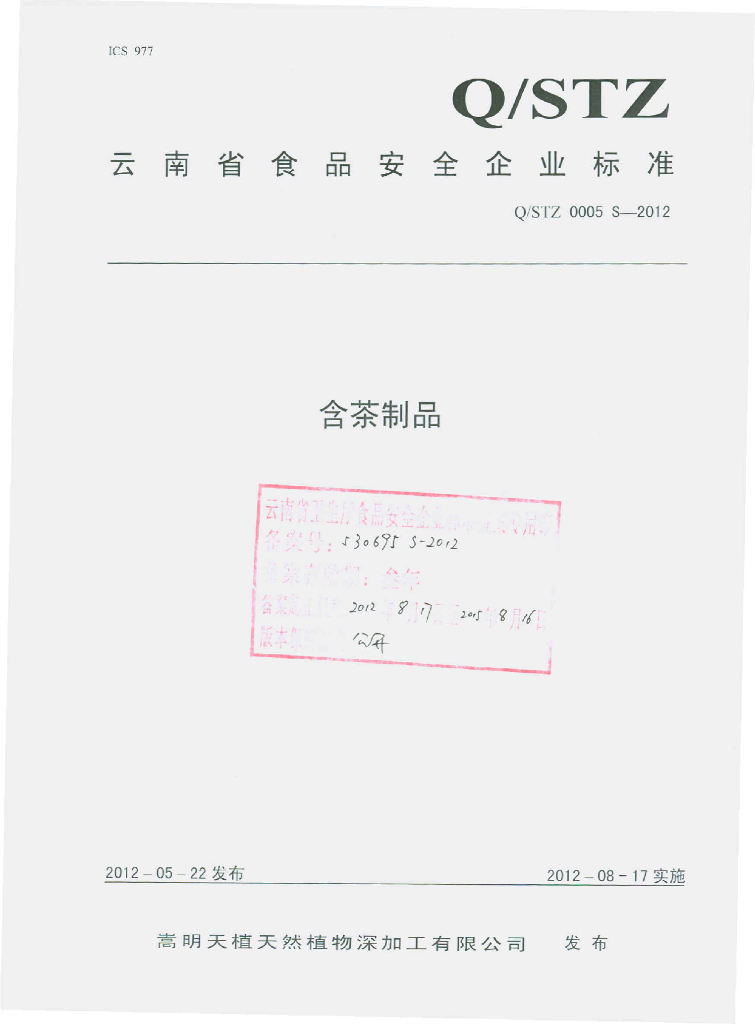 Q/STZ 0005S-2012 含茶制品