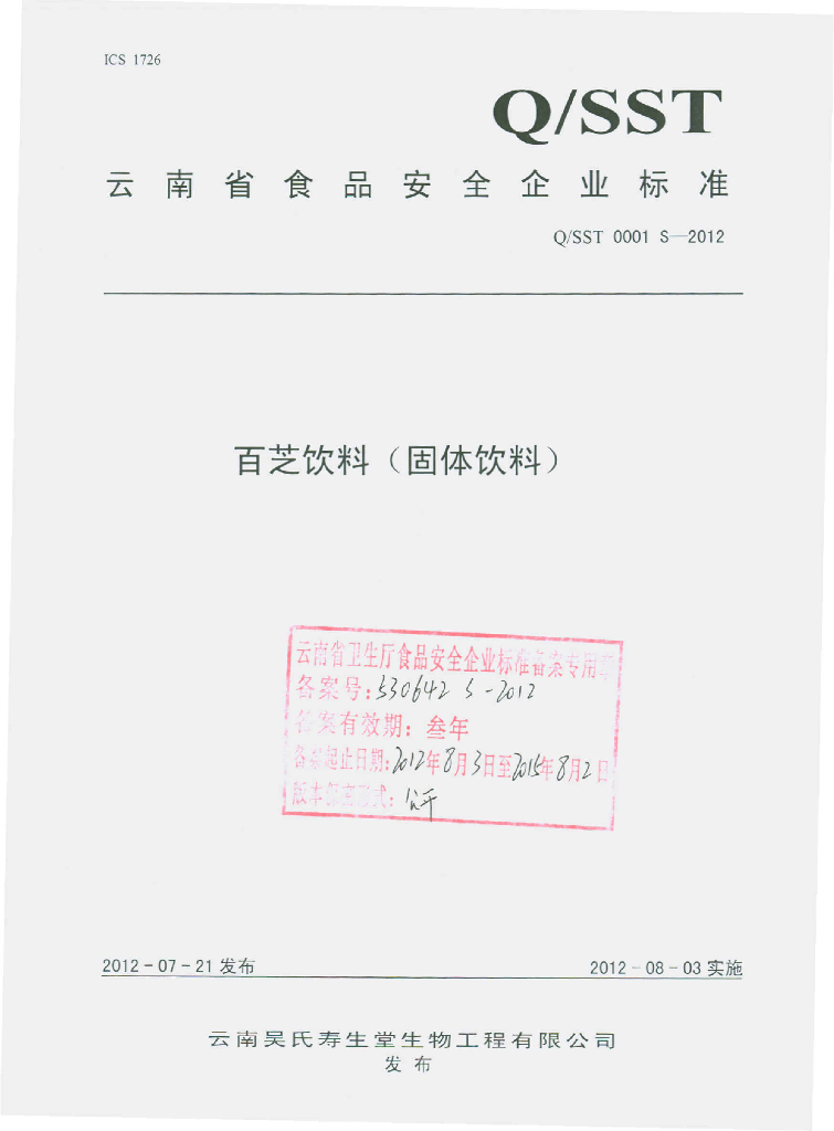 Q/SST 0001S-2012 百芝饮料（固体饮料）