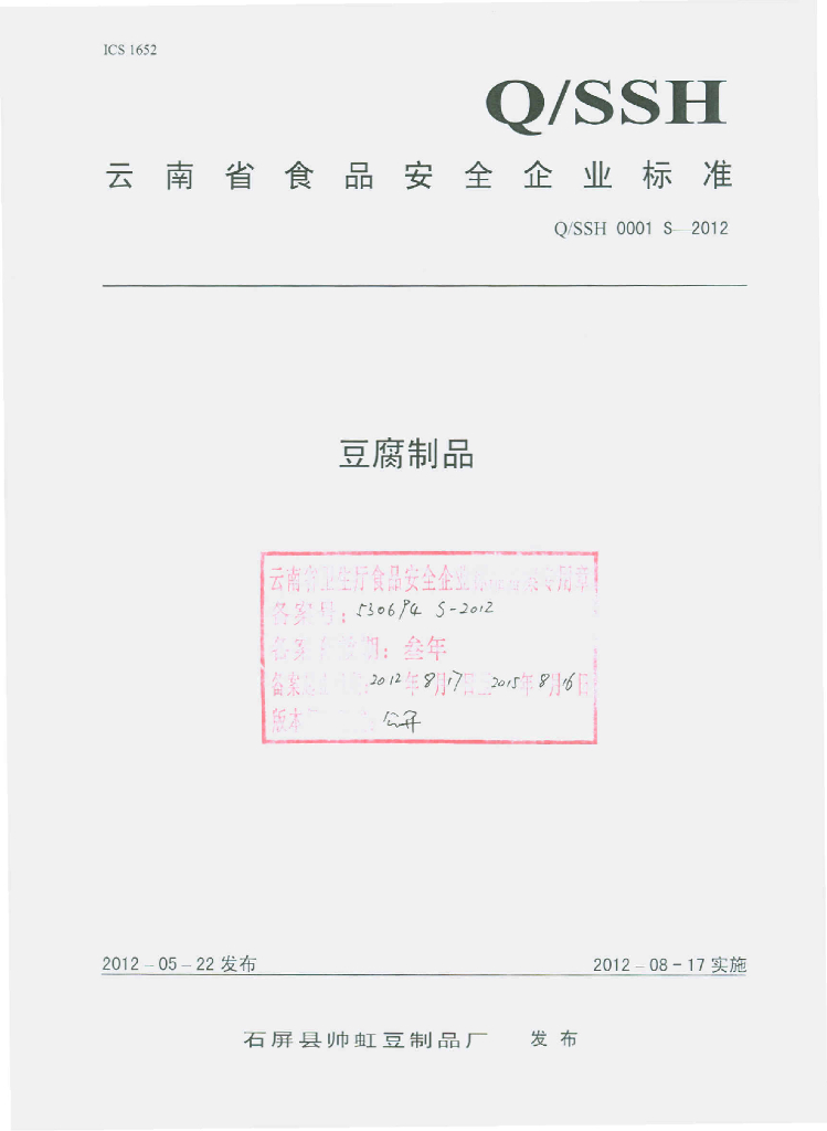 Q/SSH 0001S-2012 豆腐制品