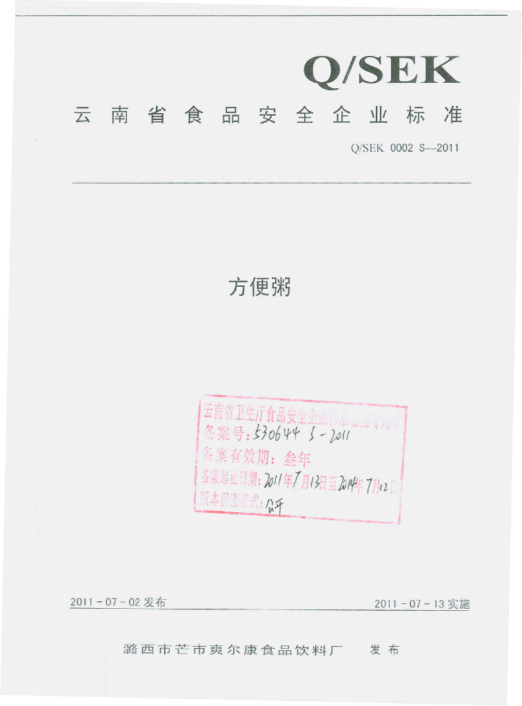 Q/SEK 0002S-2011 方便粥