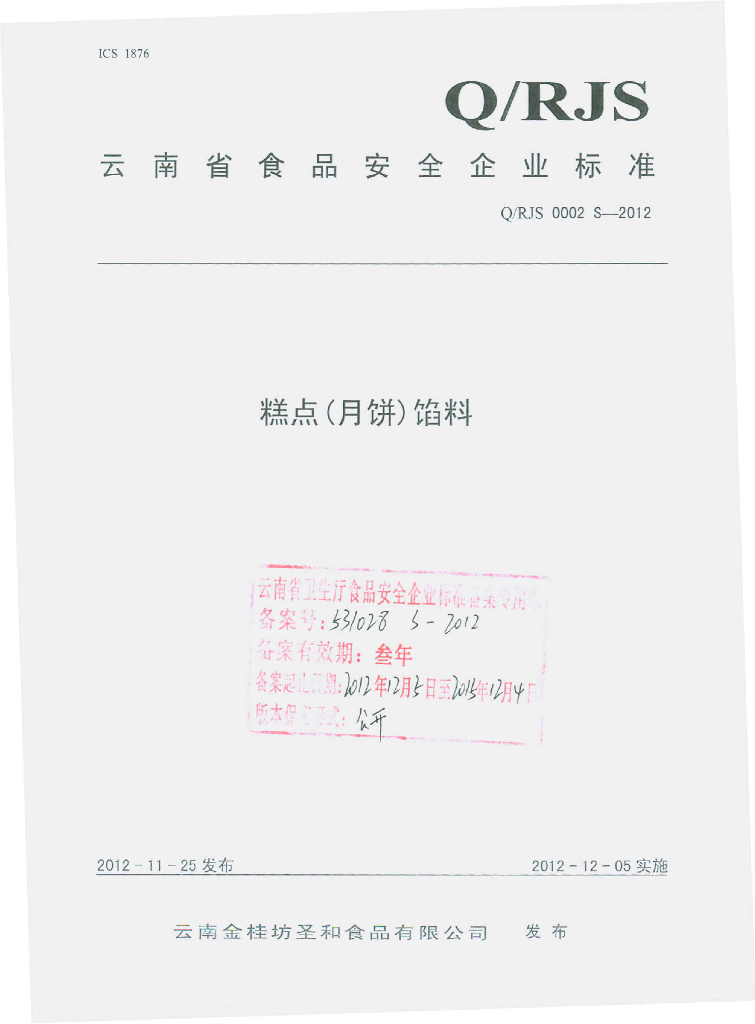 Q/RJS 0002S-2012 糕点（月饼）馅料