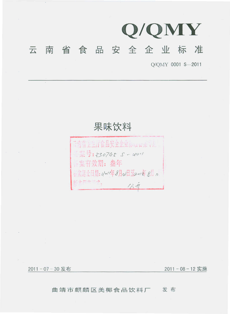 Q/QMY 0001S-2011 果味饮料