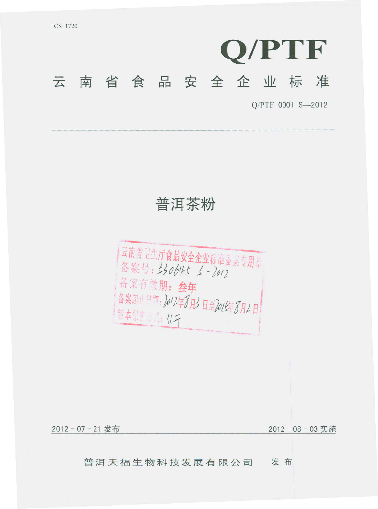 Q/PTF 0001S-2012 普洱茶粉