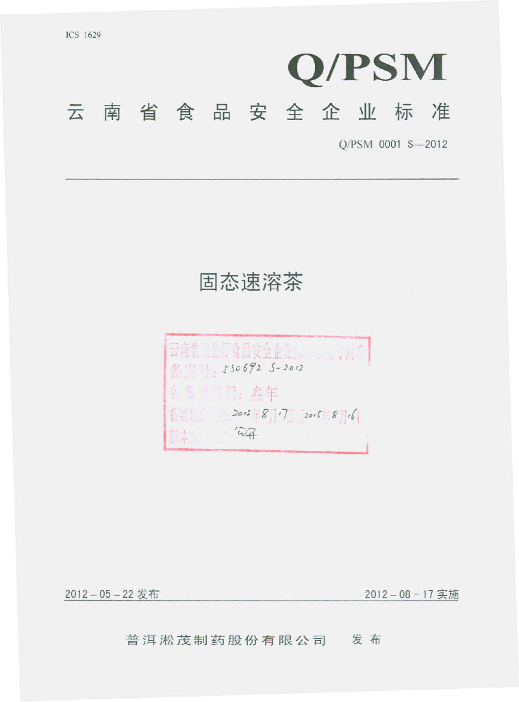 Q/PSM 0001S-2012 固态速溶茶