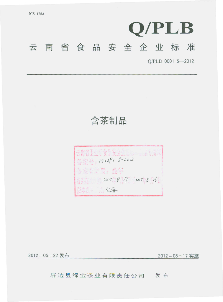 Q/PLB 0001S-2012 含茶制品