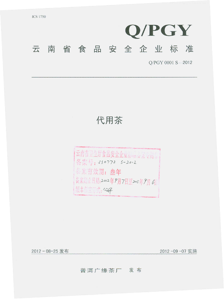 Q/PGY 0001S-2012 代用茶
