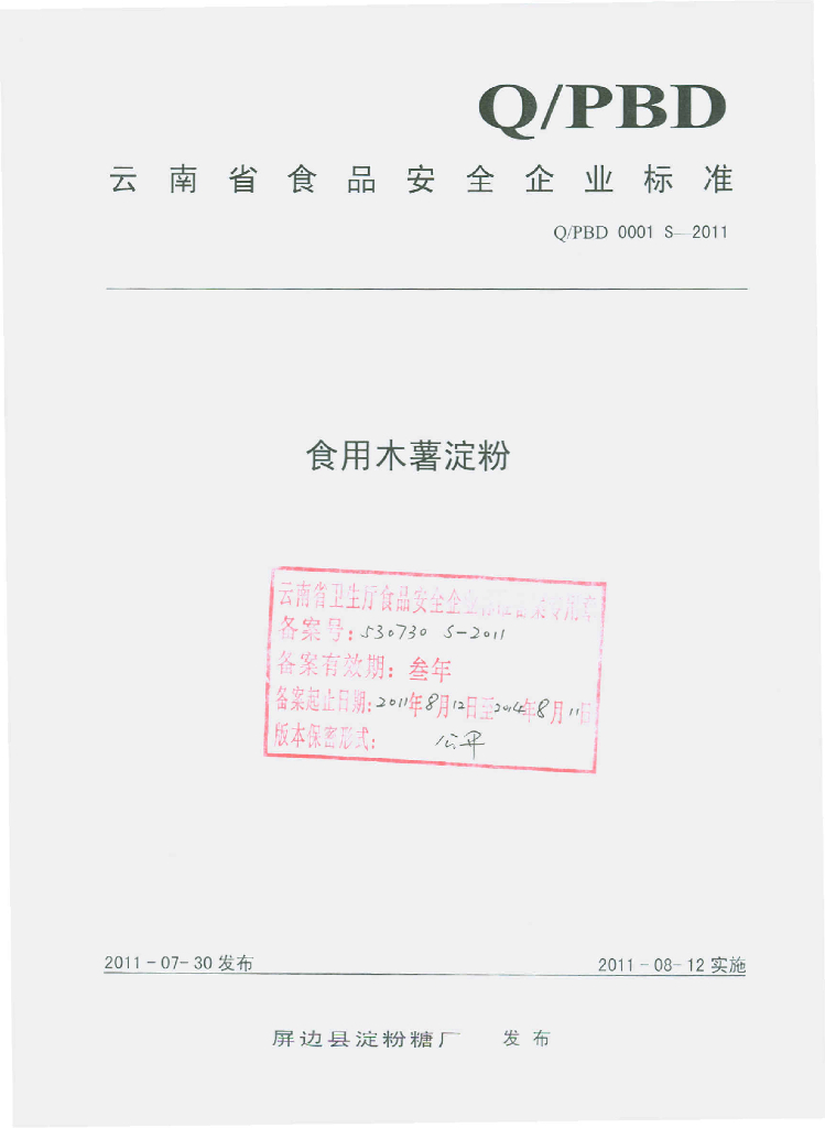 Q/PBD 0001S-2011 食用木薯淀粉