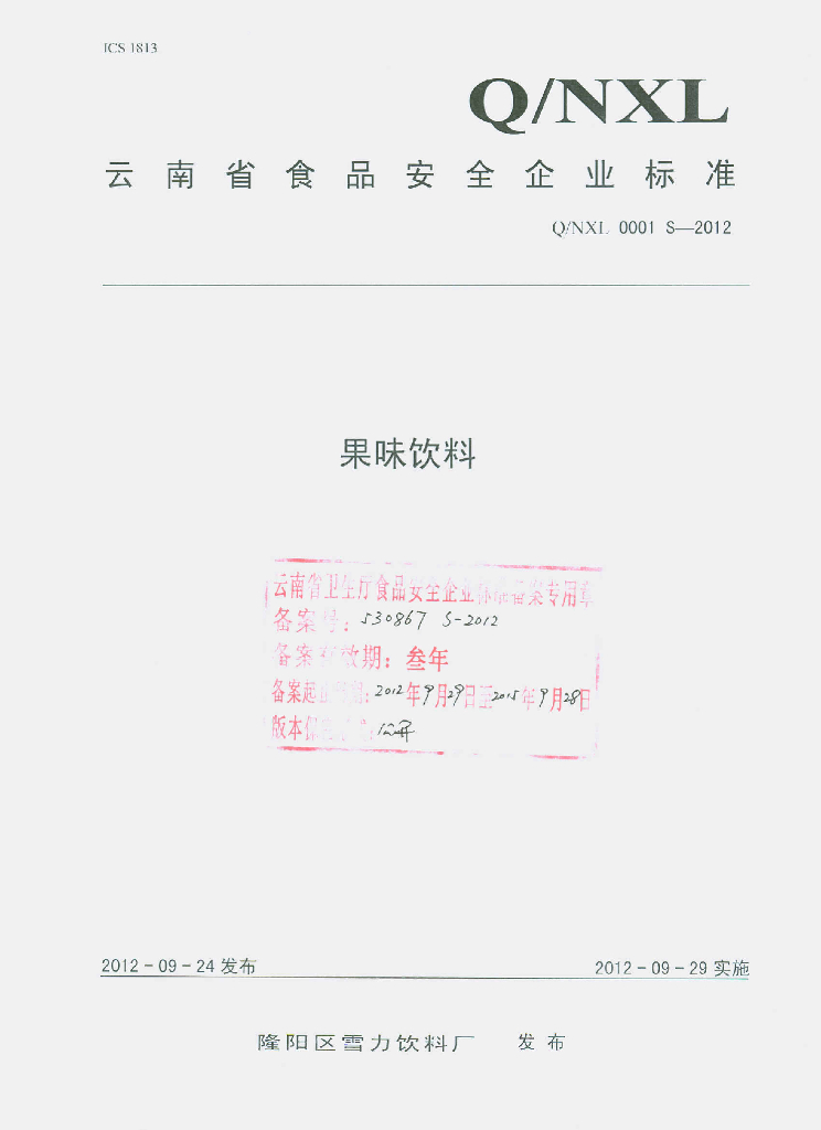 Q/NXL 0001S-2012 果味饮料