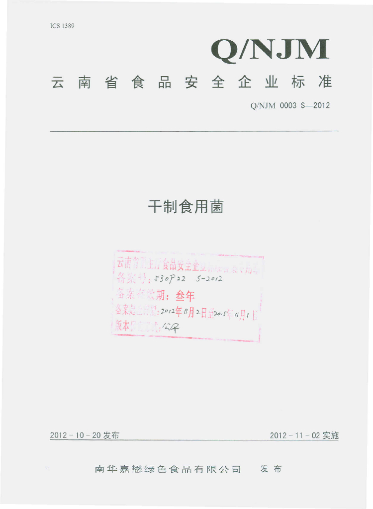 Q/NJM 0003S-2012 干制食用菌