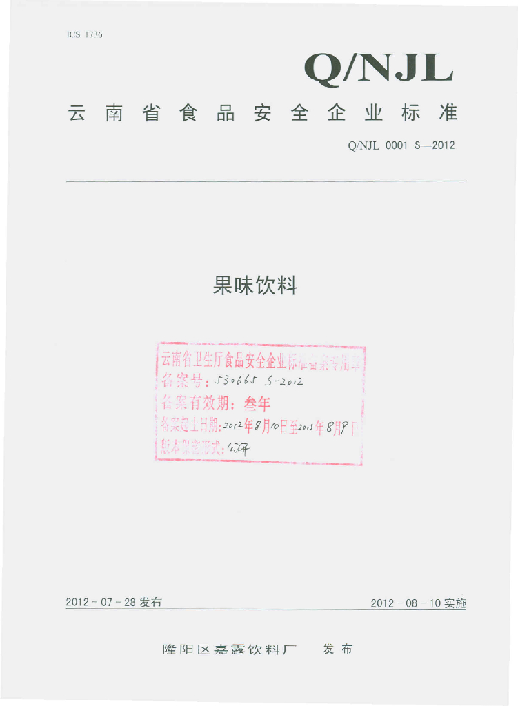 Q/NJL 0001S-2012 果味饮料