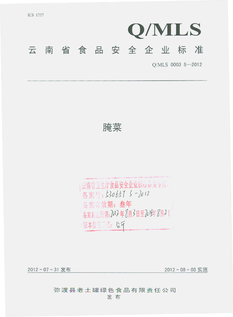 Q/MLS 0003S-2012 腌菜