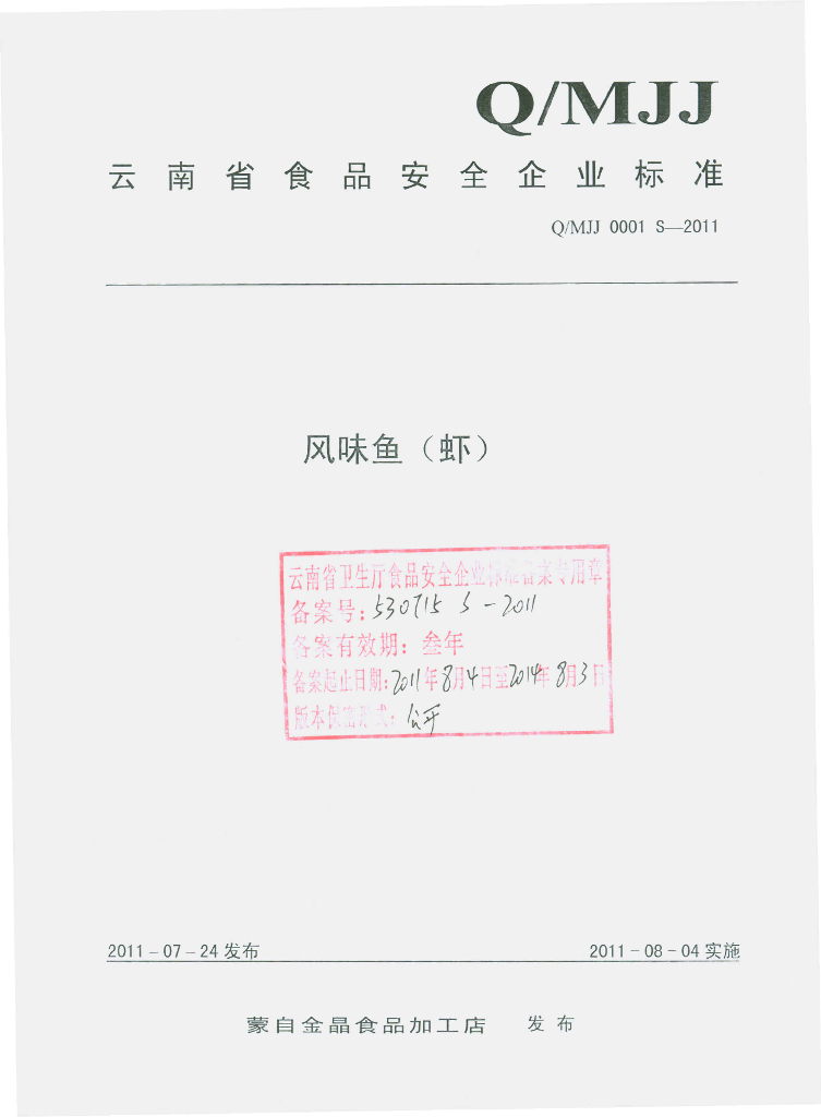 Q/MJJ 0001S-2011 风味鱼（虾）