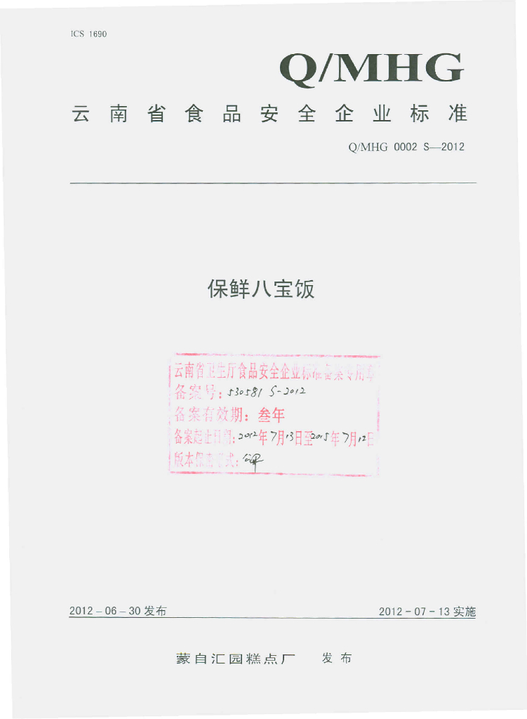 Q/MHG 0002S-2012 保鲜八宝饭