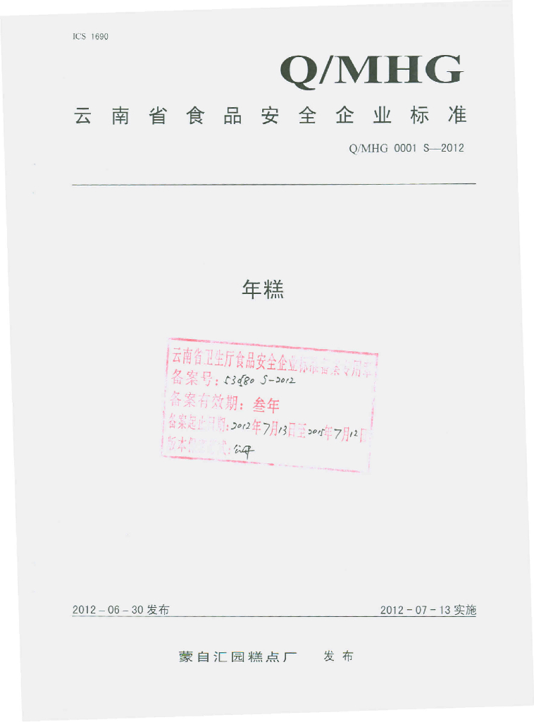 Q/MHG 0001S-2012 年糕