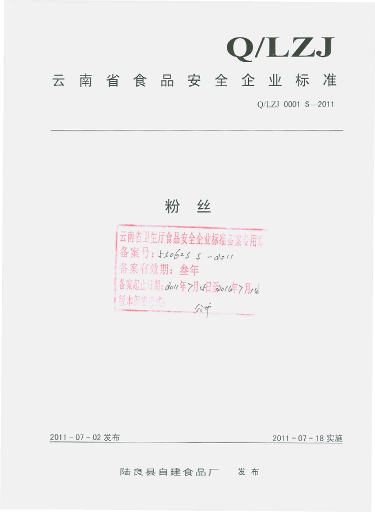 Q/LZJ 0001S-2011 粉丝
