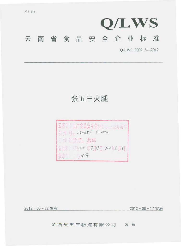 Q/LWS 0002S-2012 张五三火腿