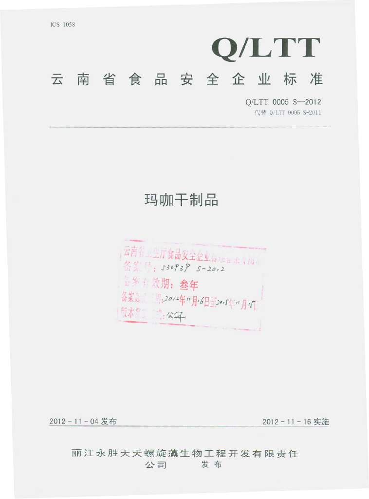 Q/LTT 0005S-2012 玛咖干制品