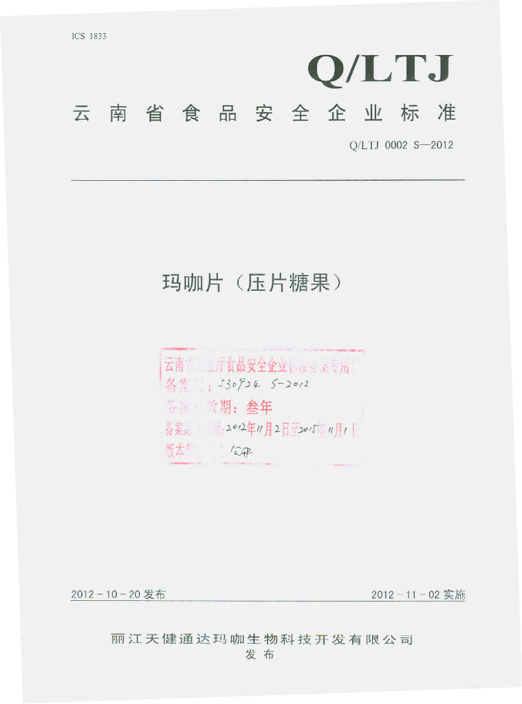 Q/LTJ 0002S-2012 玛咖片（压片糖果）