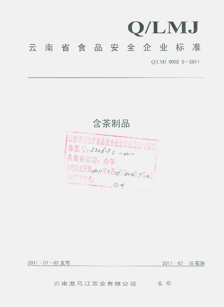 Q/LMJ 0002S-2011 含茶制品