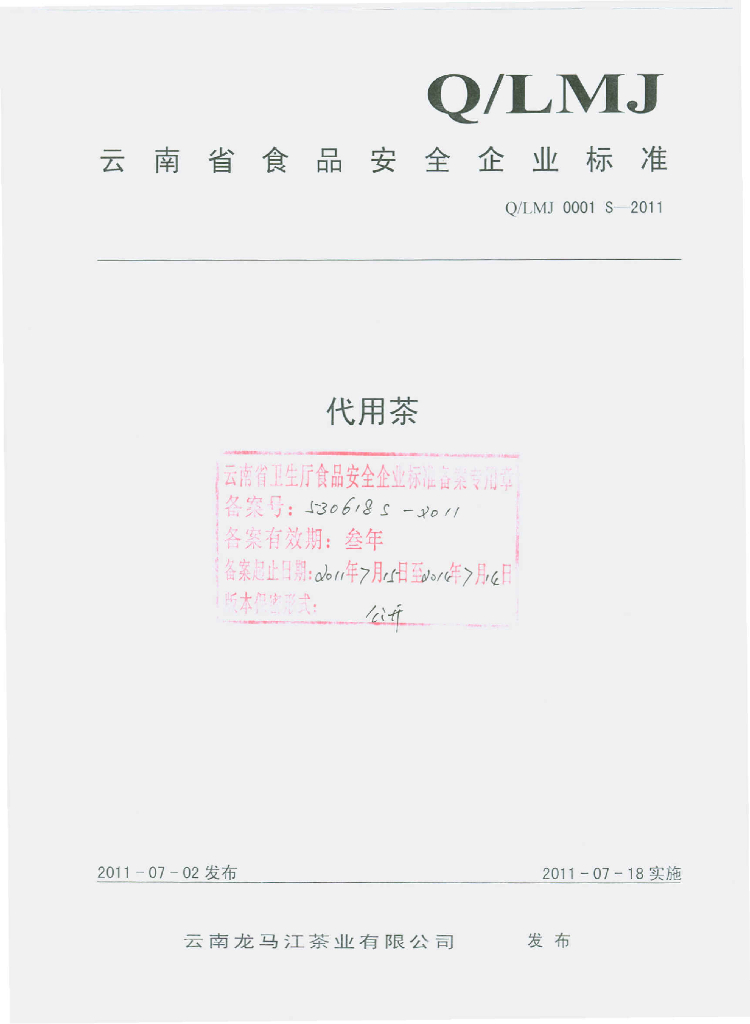 Q/LMJ 0001S-2011 代用茶
