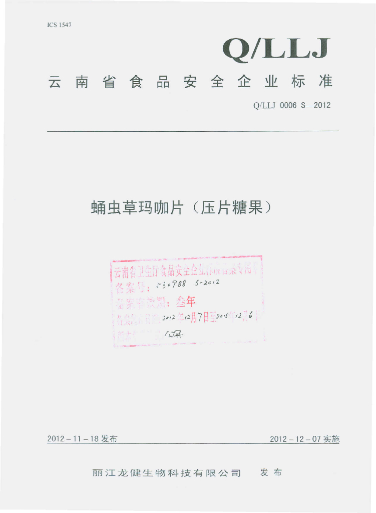 Q/LLJ 0006S-2012 蛹虫草玛咖片
