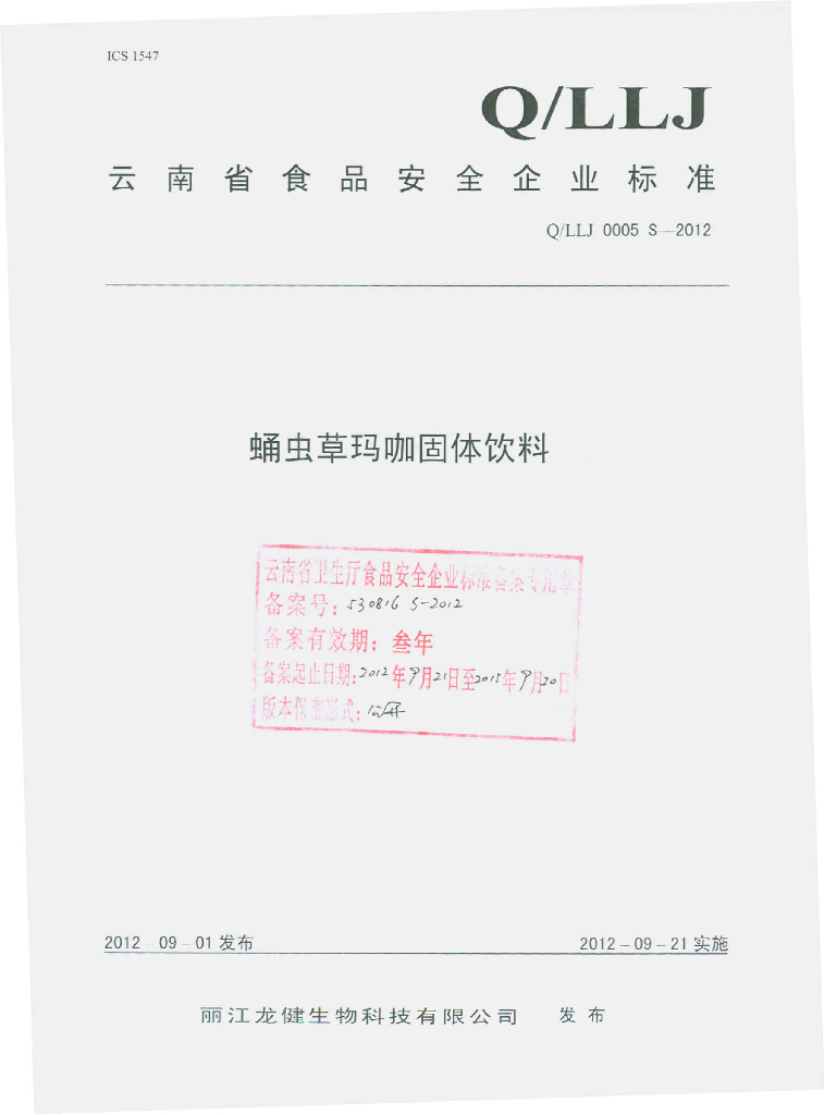 Q/LLJ 0005S-2012 蛹虫草玛咖固体饮料