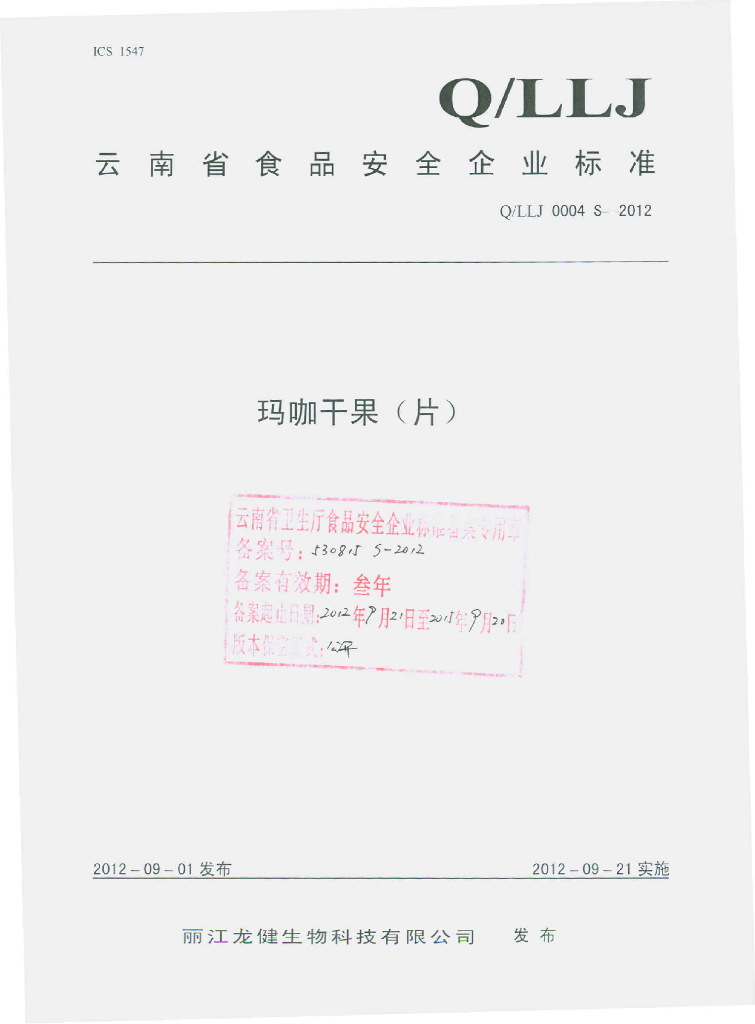 Q/LLJ 0004S-2012 玛咖干果（片）
