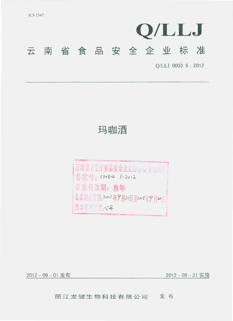 Q/LLJ 0003S-2012 玛咖酒