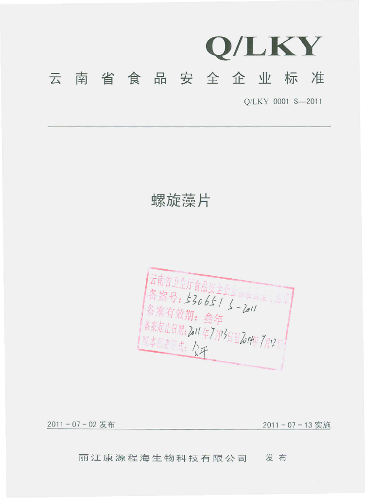 Q/LKY 0001S-2011 螺旋藻片