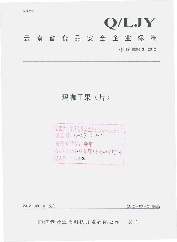 Q/LJY 0004S-2012 玛咖干果（片）