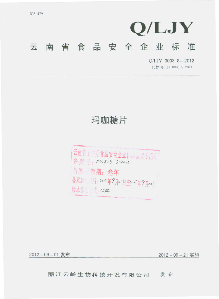 Q/LJY 0003S-2012 玛咖糖片