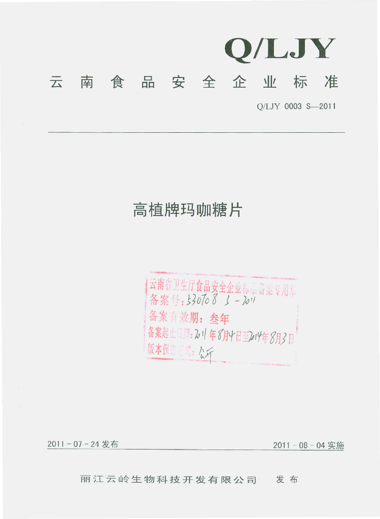Q/LJY 0003S-2011 高植牌玛咖糖片
