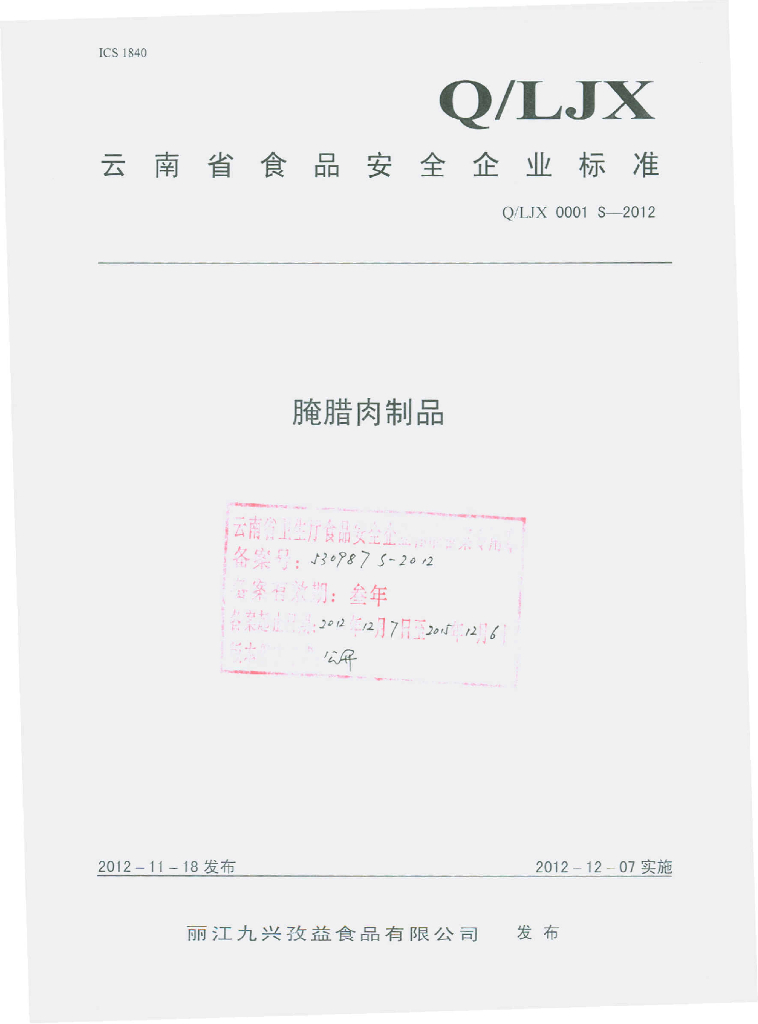 Q/LJX 0001S-2012 腌腊肉制品